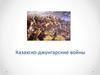 Казахско-джунгарские войны