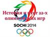 Зимние Олимпийские игры 2014