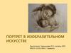 Портрет в изобразительном искусстве