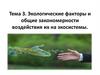 Экологические факторы и общие закономерности воздействия их на экосистемы. Тема 3