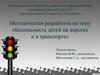 Методическая разработка на тему «Безопасность детей на дорогах и в транспорте»