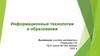 Информационные технологии в образовании