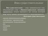 Имя существительное - класс знаменательных слов, объединяющий слова с общекатегориальным значением предметности