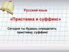 Приставка и суффикс