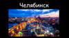 Челябинск. Достопримечательности