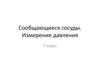 Сообщающиеся сосуды. Измерение давления. 7 класс