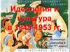 Идеология и культура в 1945-1953 гг