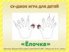Су-джок игра для детей "Ёлочка"