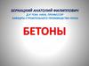 Бетоны