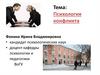 Психология конфликта