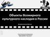 Объекты Всемирного культурного наследия в России