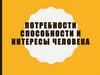 Потребности способности и интересы человека