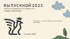 Выпускной КФУ 2023