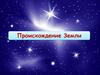 Происхождение Земли. Теория Большого взрыва