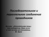 Последовательное и параллельное соединение проводников