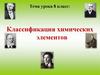 Классификация химических элементов. 8 класс