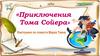 Приключения Тома Сойера. Викторина по повести Марка Твена