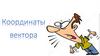 Координаты вектора