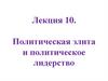 Политическая элита и политическое лидерство. Лекция 10
