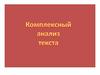 Комплексный анализ текста