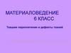 Ткацкие переплетения и дефекты тканей. Материаловедение. 6 класс