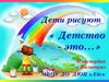 Детство - это... Дети рисуют