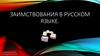 Заимствования в русском языке