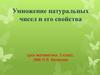 Умножение натуральных чисел и его свойства
