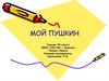 Мой Пушкин
