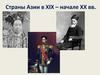 Страны Азии в XIX - начале XX вв. Индия