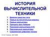 История вычислительной техники