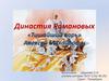 Династия Романовых. «Тишайший царь» Алексей Михайлович