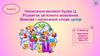 Буква Ц ц. Написання великої букви Ц. Розвиток зв’язного мовлення. Вимова і написання слова цукор