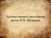 Художественное своеобразие прозы В.М. Шукшина