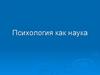 Психология как наука