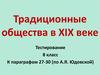Традиционные общества в XIX веке. Тестирование. 8 класс