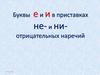 Буквы Е и И в приставках не- и ни- отрицательных наречий