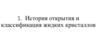 История открытия и классификация жидких кристаллов. Лекция 1