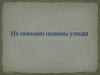 Их именами названы улиц улицы. Спирин Александр Иванович