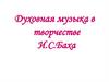 Духовная музыка в творчестве И.С. Баха  (6 класс)