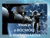 Книги о космосе и космонавтах