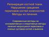 Регенерация костной ткани. Нарушение сращения переломов костей конечностей. Методы их лечения  (лекция 3)