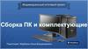 Персональный компьютер. Индивидуальный итоговый проект