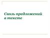 Связь предложений в тексте