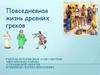 Повседневная жизнь древних греков