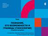 Познание, его возможности и границы (гноселогия)