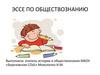 Эссе по обществознанию