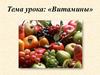 Витамины. Водорастворимые витамины