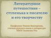 Литературное путешествие - ступенька к писателю и его творчеству