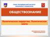 Политическое лидерство. Политическая элита. Сущность лидерства. Типы политических лидеров и их функции